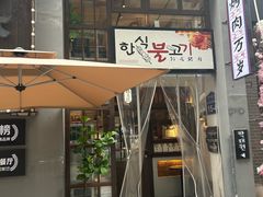 -朴太院·朝鲜族炭火烤肉(民乐园总店)