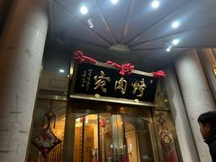 -烤肉宛饭庄(南礼士路店)
