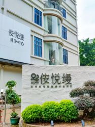 -侒悦缦月子中心·疗愈园区(龙岗店)