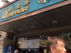 门面-洪长兴(云南南路店)