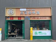 -吴记怪味面(牛王庙店)