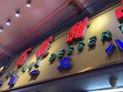 -百花传统甜品店(原址店)