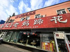 -彭记老妈蹄花(文化路店)
