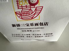 -新侨三宝乐面包店(崇文门店)