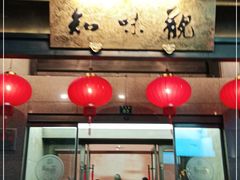 -知味观(湖滨总店)