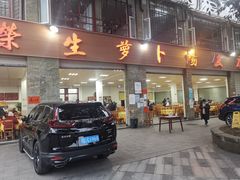 门面-荣生萝卜汤饭店