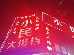 门面-小民大排档(光谷店)