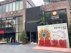 -东郎电影创意产业园(郎家园店)