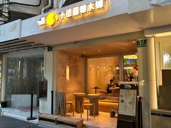 -小团圆糖水铺(襄阳南路店)