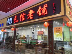 门面-民信老铺(东方广场店)