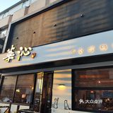 探店-华沁*卤肉饭