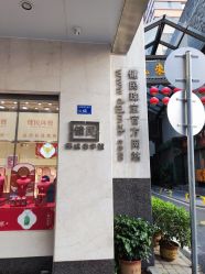 -健民珠宝(西正路店)