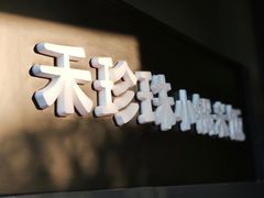 -禾珍珠家常小馆(河南博物院店)