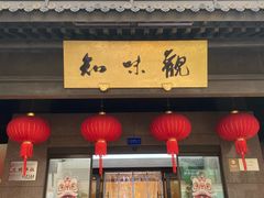 -知味观(湖滨店)