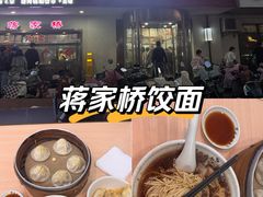 -蒋家桥饺面店(东关街店)