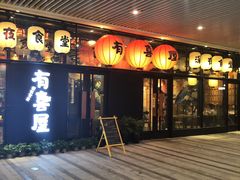 门面-有喜屋·深夜食堂(环宇荟店)
