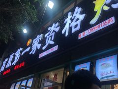 门面-高原第一家资格烤羊肉(玉林南路总店)