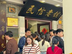 -民信老铺(华盖路店)
