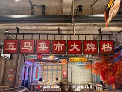 -五马集·海鲜·温州大牌档(黑金冠五马街十字路口店)