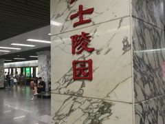 -烈士陵园(地铁站)