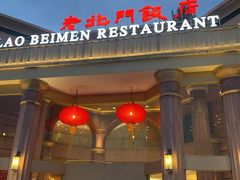 -老北门·苏帮菜·湖景包间(月光码头店)