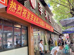 -李米线(总店)
