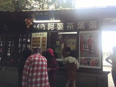 门面-金盆阿嬷香菇茶叶蛋(玄光店)