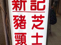 门面-新记餐厅(香槟大厦店)