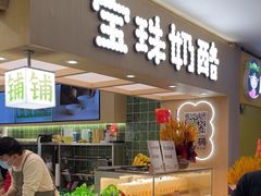 -宝珠奶酪(北京国瑞城购物中心店)