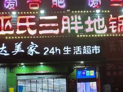 门面-皖北巫氏三胖地锅鸡(长淮总店)