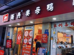 -斯丹姜母鸭·古法干香(涂门街总店)