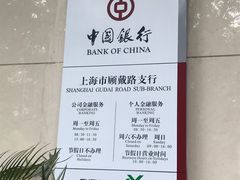 -中国银行(上海市顾戴路支行)