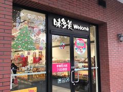 门面-味多美(上南路店)