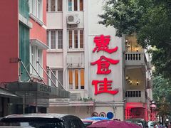 -惠食佳(滨江大公馆店)
