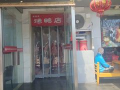-恭敬李·烤鸭(天坛北门店)