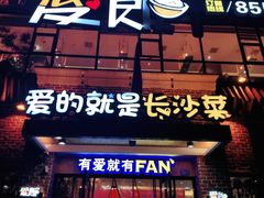 门面-爱饭(民意店)