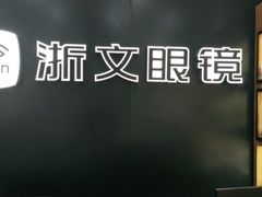 -浙文眼镜(华熙528店)