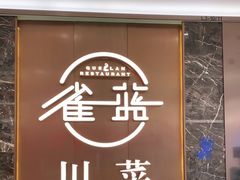 门面-雀蓝川菜(奥体广场店)