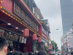 -清泉阁包子铺(中山路店)
