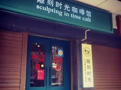 门面-雕刻时光咖啡馆(南院门店)