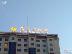 -北京崇文门饭店
