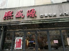门面-熙盛源(复兴路店)