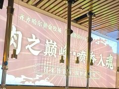 -正宗齐齐哈尔烤肉·齐牛哥鲜切炭火烤肉(杭州总店)