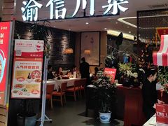 -渝信川菜(新辰里亚运村店)
