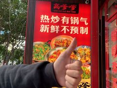 -高嗲嗲·湘味爆炒王(新城科技园店)