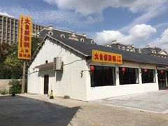 -大自然醉鹅·铁锅火焰鹅(上海联洋店)