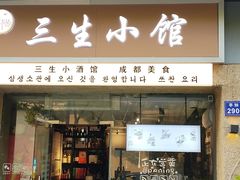 -三生小馆(亭知路店)
