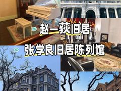 -张学良旧居陈列馆