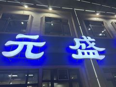 -元盛居(生态大街店)