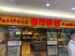 门面-都市快车(南五马路店)